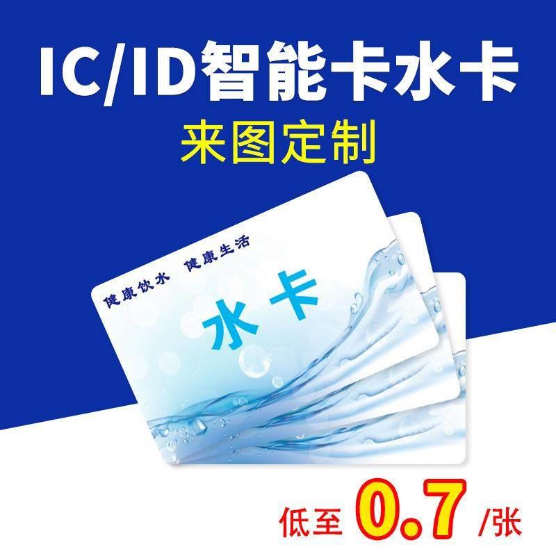 IC卡水卡储值卡ID卡M1芯片卡制定图案PVC卡片印刷制作智能感应卡