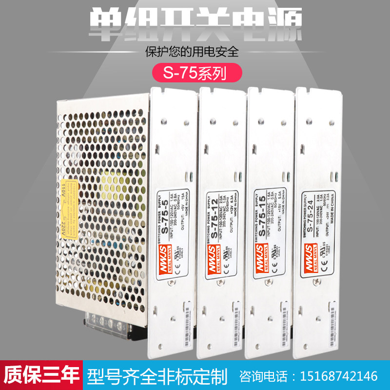 明伟75W单组开关电源型号S-75-24V3.2 12V6.3A 15V5A 5V15A等电压