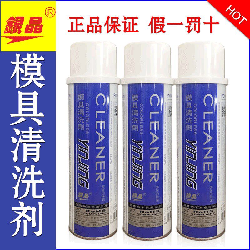 正品银晶 CM-31 CM-36 模具清洗剂 洗模水550ML 江浙沪皖包邮!
