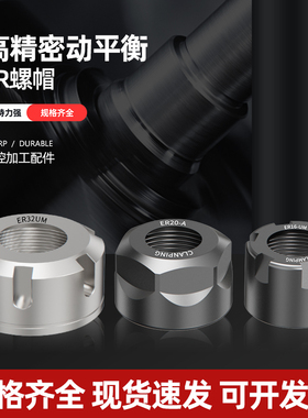 ER螺帽刀柄锁紧压帽ER8 ER11 ER16 ER20A/M ER25 ER32 ER40ER50UM