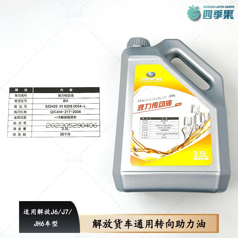 适用解放原厂J6液力传动油 J7转向助力油通用JH6方向机油货车配件