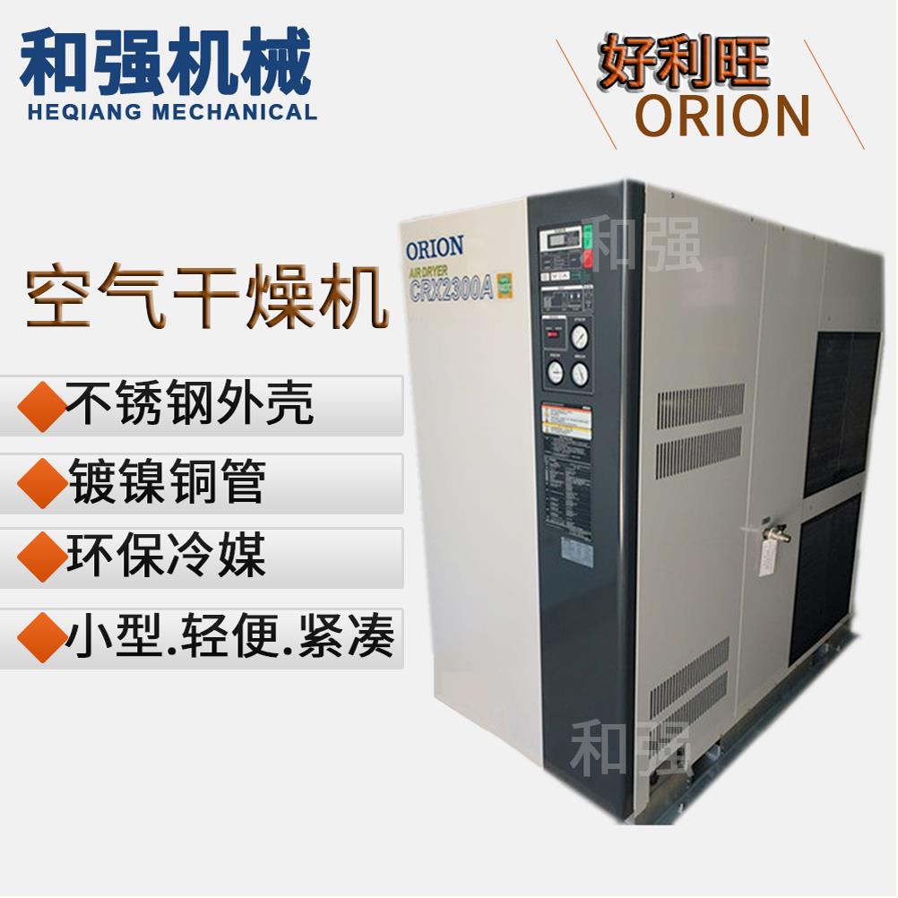 ORION好利旺干燥机CRX2300A/CRX3100A-E/CRX3500A-E/CRX2900A-W