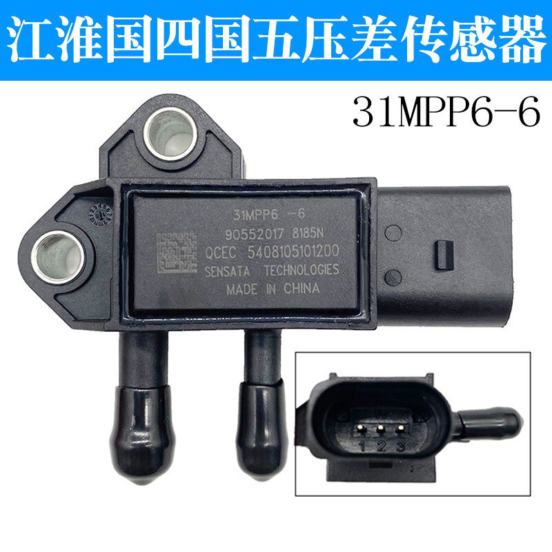 妙威江淮DPF压差传感器31MPP6-6国四国五排放尾气专用压差传感器