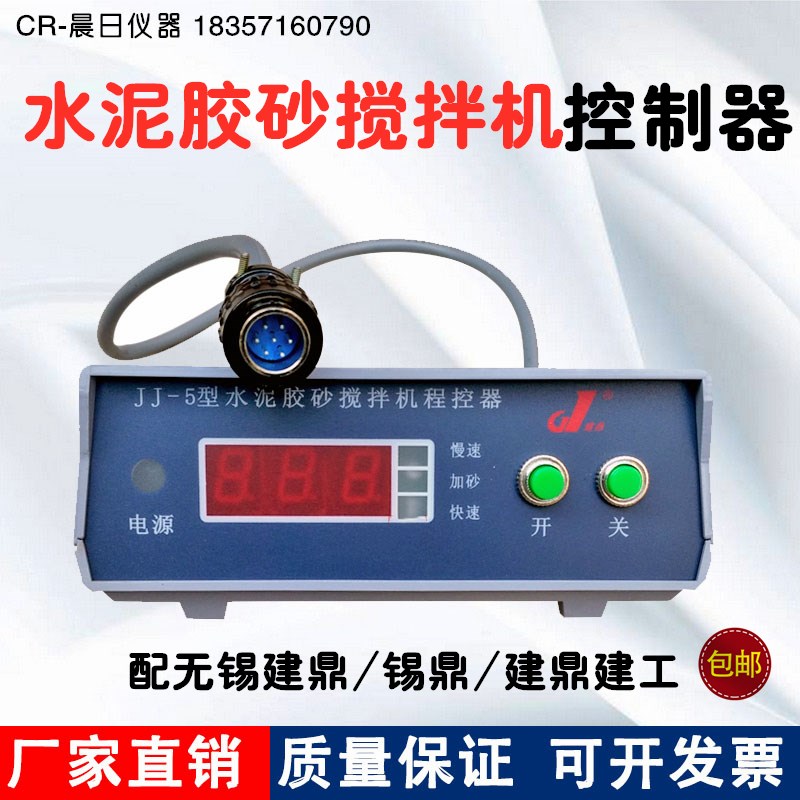 JJ-5水泥胶砂搅拌机控制器搅拌机程控仪无锡建鼎建鼎建工锡鼎