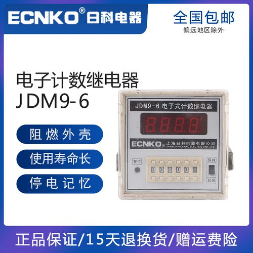 日科ECNKO数显电子式计数继电器JDM9-4/6位停电记忆预置计数器220