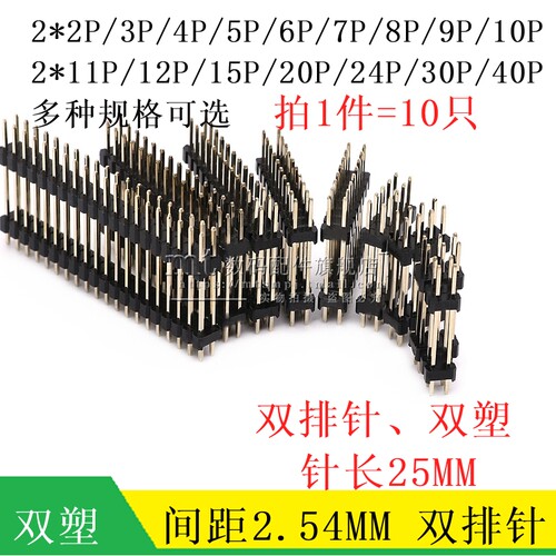 2.54MM 双塑双层排针 加长双排针 25MM 2*2/3/4/5/6/10/20/30/40P