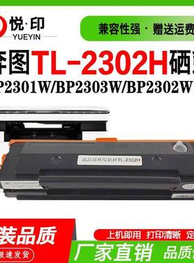 兼容奔图TL-2302H硒鼓BM2301W芯片BP2303W BM2302W碳粉BP2312NW粉