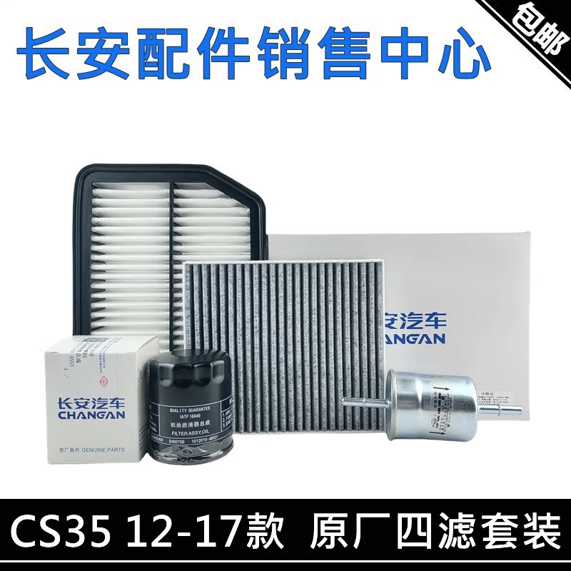 适配长安CS35空滤机滤汽滤空调滤空气滤芯滤清器机油滤芯格四滤芯