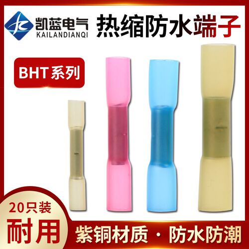 热缩防水中间端子电线接头连接器BHT1.25绝缘冷压端子阻燃20只/包