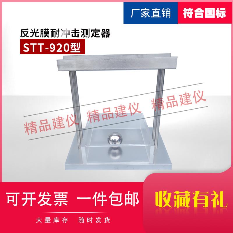 反光膜耐冲击测试装置STT-920 反光膜耐冲击测试仪