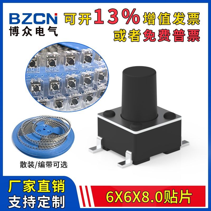 博众6*6*8MM轻触开关贴片4脚微动按键微型按钮6x6x8四脚盘装编带