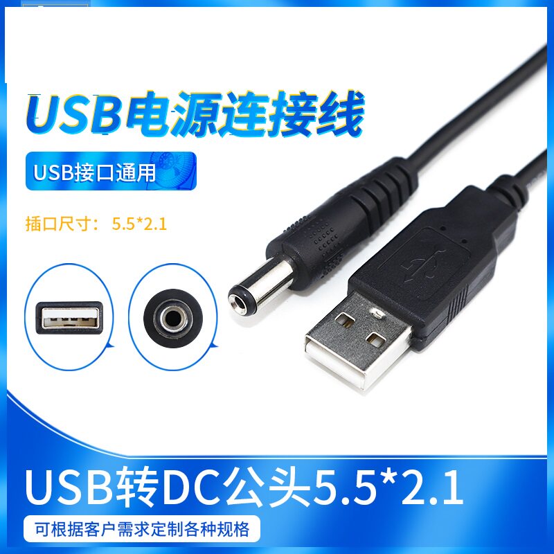 USB转DC公头5.5*2.1usb电源线小音箱风扇充电台灯数据线usb充电dc