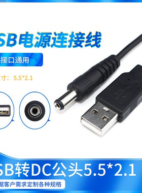 USB转DC公头5.5*2.1usb电源线小音箱风扇充电台灯数据线usb充电dc