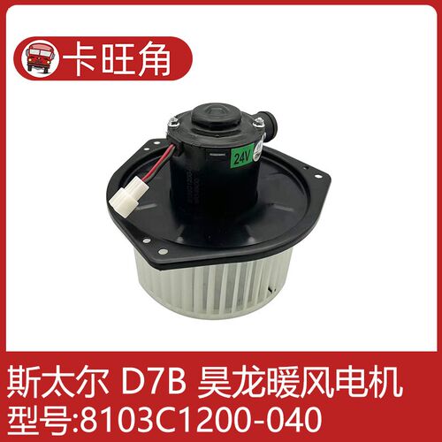 重汽新斯太尔D7B王牌空调暖风电机 重汽M5G鼓风机8103C1200-040