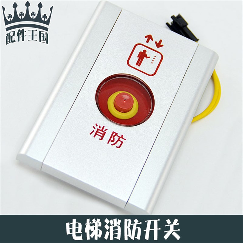 OTIS西子奥的斯电梯铝合金消防盒 无底盒消防开关 基站消防盒