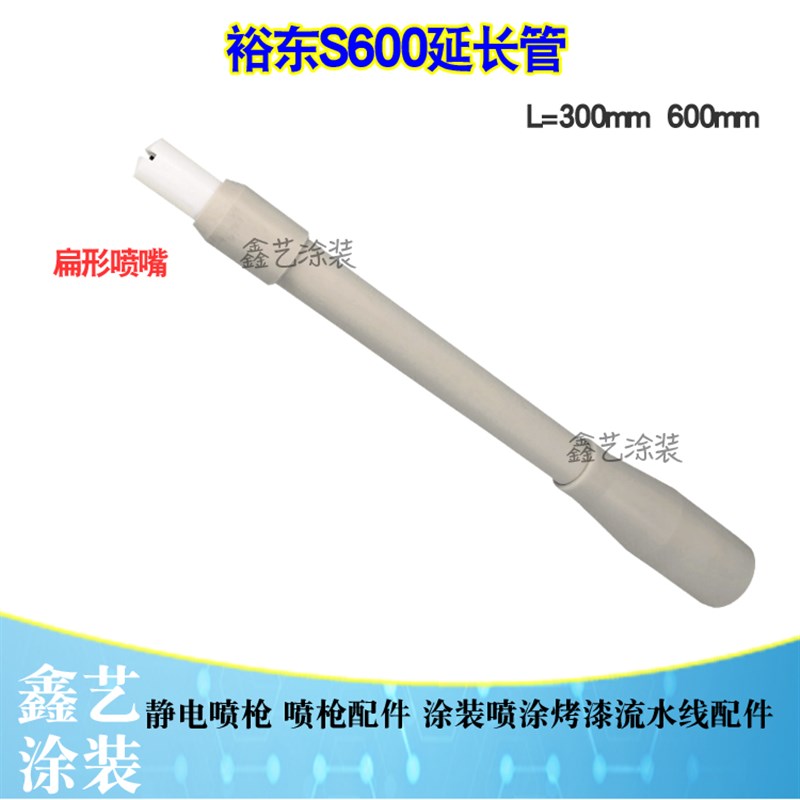 裕东喷枪配件S600加长套管依路达延长杆600mm扁形喷嘴延伸枪管
