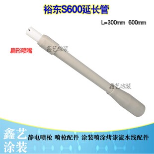 裕东喷枪配件S600加长套管依路达延长杆600mm扁形喷嘴延伸枪管
