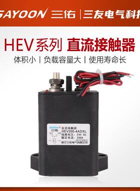 三佑SAYOON高压磁保持直流接触器HEV 30 50 100 200 250 400 ADXL