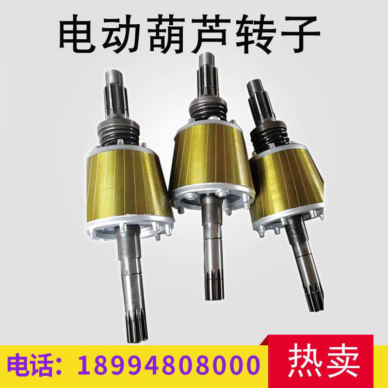 起重机行车电动葫芦南京江陵/总厂/特种/江阴电机轴转子锥形配件