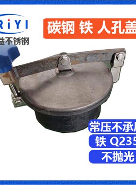 日益Q235碳钢人孔盖 铁快开常压上人孔门 罐口油罐圆形酸碱 YAB