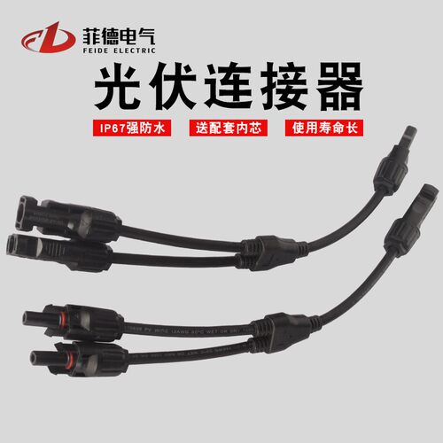 MC4公母插头光伏连接器光伏太阳能电池板连接器太阳能Y型连接头