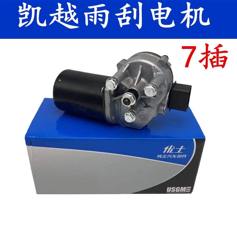 适用别克新老凯越前雨刮电机7插雨刮联动杆马达雨刮器马达7针
