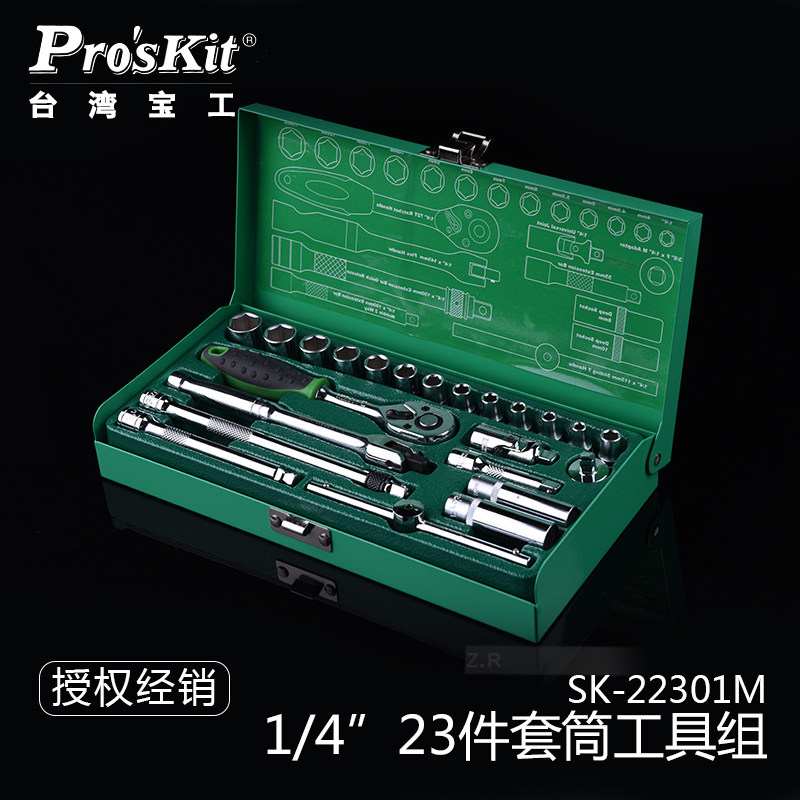 台湾宝工 1/4 23件棘轮套筒螺丝批工具组 组套扳手组 HW-22301M