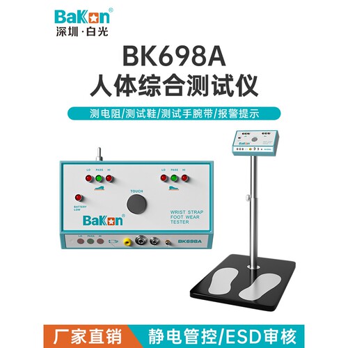 白光BK698A人体综合测试仪 698A手腕带 静电场强测试静电鞋检测仪