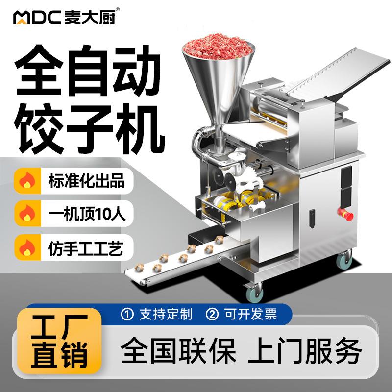 饺子机全自动商用小型仿手工大型一体蒸饺馄饨多功能饺子机