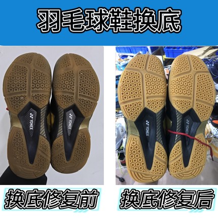 羽毛球鞋换底修复尤尼克斯65z4贴地飞行2胜利8500大底磨损修补换