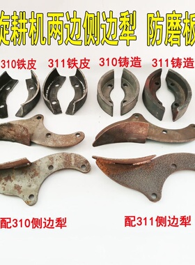 连云港豪丰旋耕机配件310311防磨板加厚熟铁铸造边铧犁侧边犁