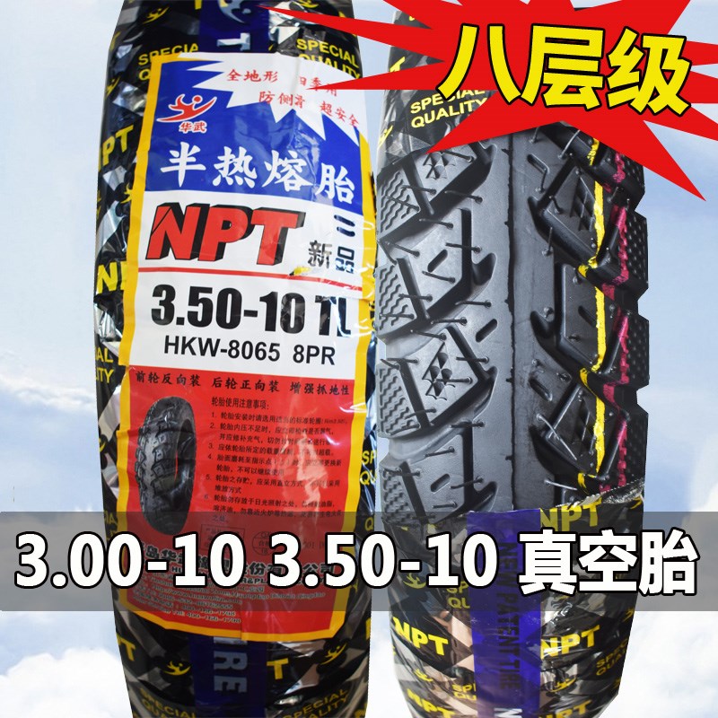电动车轮胎3.00-10真空胎外胎巧格摩托车后胎半热熔3.50-10寸八层