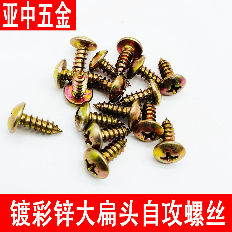 镀彩锌十字大扁头自攻螺丝钉加硬蘑菇伞头自攻钉尖尾木螺钉M4M5