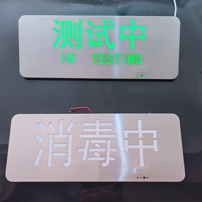 医院消毒中工作中会议中手术中运行中直播中测试中指示牌灯