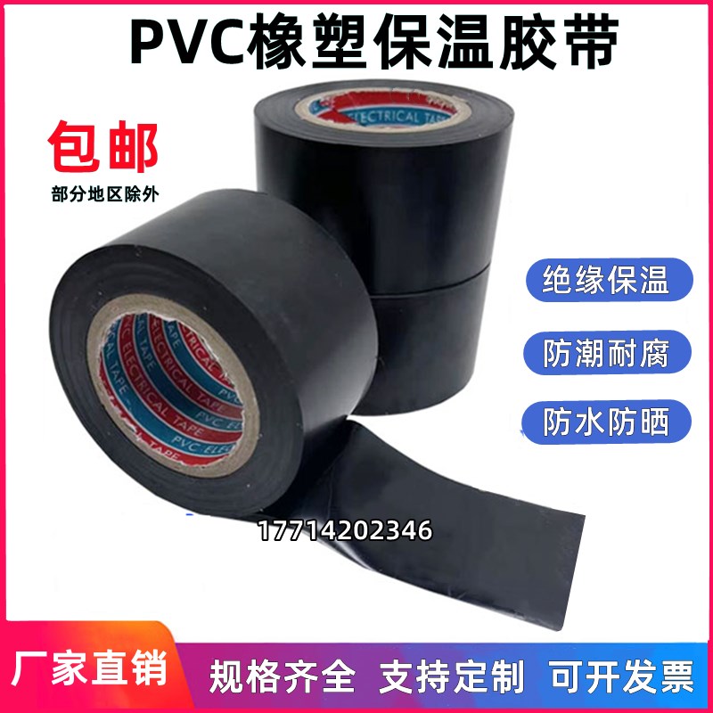 PVC橡塑保温胶带电工电气绝缘胶布黑色5cm6cm整箱空调管道缠绕膜
