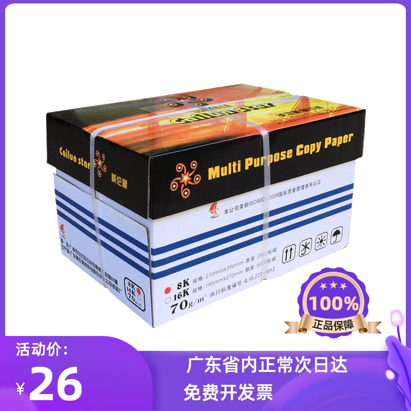 蔡伦星A4复印纸A38开试卷打印纸70g80克500张白纸广东开票