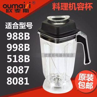 8081破壁料理机上杯子容杯搅拌机通用配件 988B 欧麦斯518B 998B