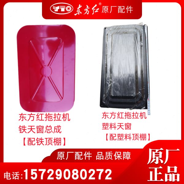 东方红拖拉机600 804 1504 2004天窗总成全系列通用全车农机配件