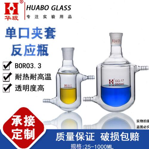 华玻单口夹套反应瓶夹套烧瓶单口双层玻璃反应瓶25/50/100/250ML