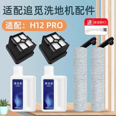 适配追觅洗地机配件H12 pro/plus主刷滚刷M13 beta/H13/T12滤网芯