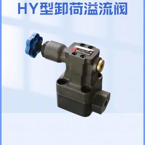 卸荷溢流阀 HY-Hb10B HY-Ha10B HY-Hc10B HY-Hb20B HY-Ha20B