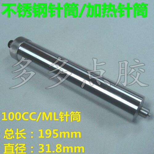 30cc/55CC100CC 不锈钢金属点胶针筒金属耐腐蚀针筒胶水筒加热筒