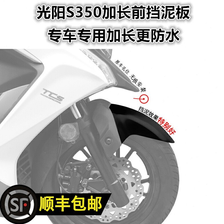 适用23款光阳踏板车赛艇S350前挡泥加长挡泥板防溅水泥水改装配件