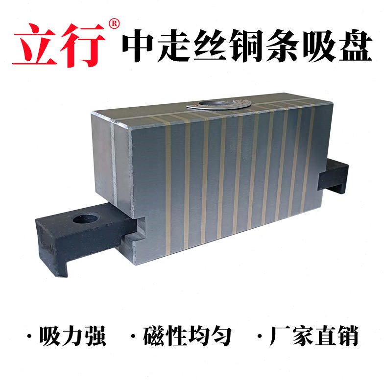 立行中走丝专用铜条永磁吸盘100*200火花机磨床强力磁盘支持定制
