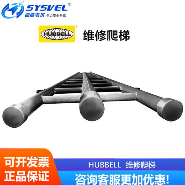 美国合保 hubbell 带电作业 维修爬梯 H4903M10 H4903M12