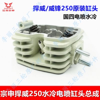 江苏宗申三轮车捍威威锋水冷 缸头总成200250300气缸头电喷国四