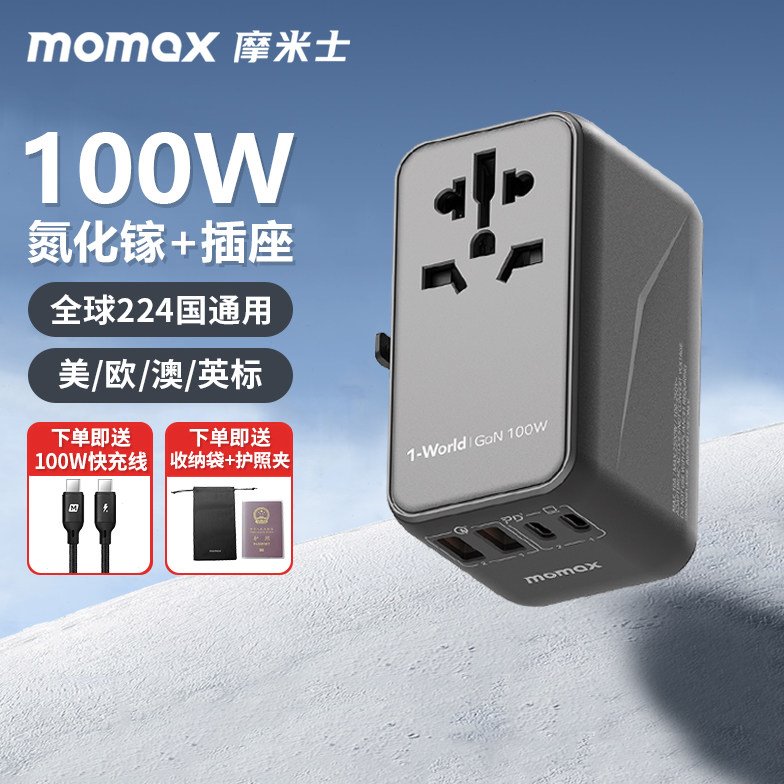 MOMAX摩米士转换插头100W全球通用出国旅行欧英标转接充电器插座