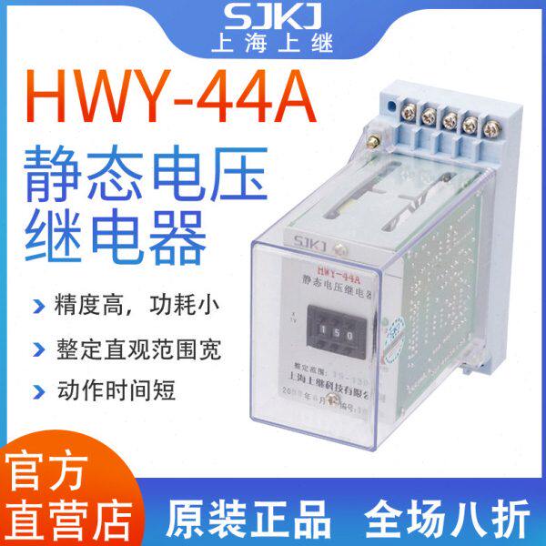 上海上继HWY-44A 无辅源静态电压继电器 集成电路 数字拨码整定值