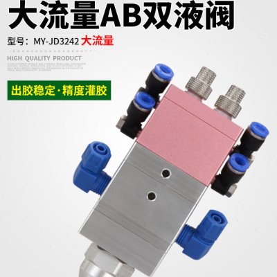 JD3242双液阀复动回吸式加大流量ab胶水点胶阀双组份硅胶阀 包邮