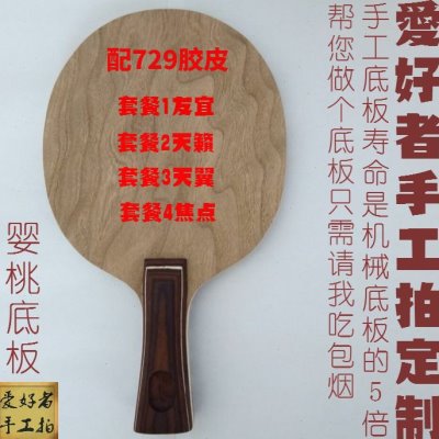 纯木手工底板订制729友宜天籁天翼729焦点1 2 3直拍板横拍板反胶